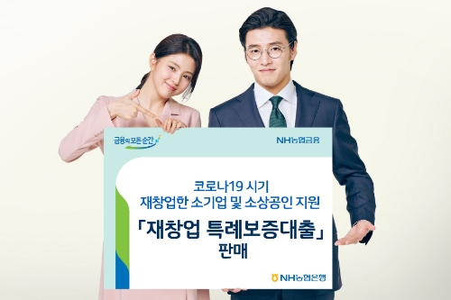 NH농협은행, 재창업 소기업·소상공인 대상 '특례보증 대출' 판매