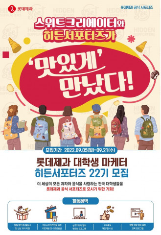 롯데제과 2022 하반기 대학생 서포터즈 모집 포스터