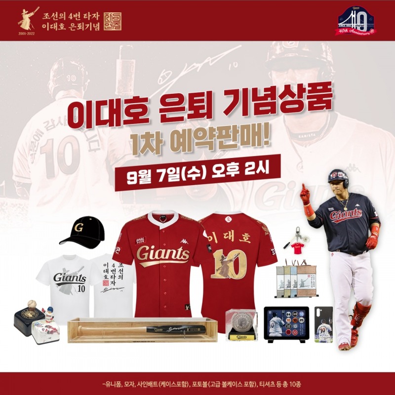 롯데 자이언츠, 이대호 은퇴 기념 상품 1차 10종 한정판으로 출시…유니폼 2000벌, 직접 사인배트 100개 등