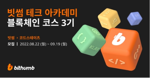 빗썸, 채용 연계형 프로그램 교육생 40명 모집…"비용 전액 무료"