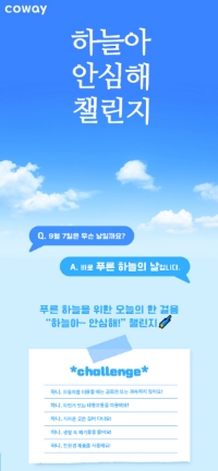 코웨이, 푸른 하늘의 날 맞아 ‘하늘아 안심해 챌린지’ 펼친다