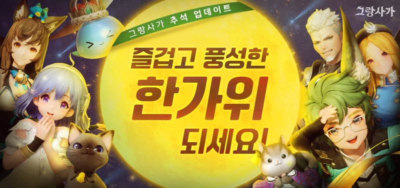 그랑사가, 추석맞이 이벤트 진행…150회 무료 소환 쏜다