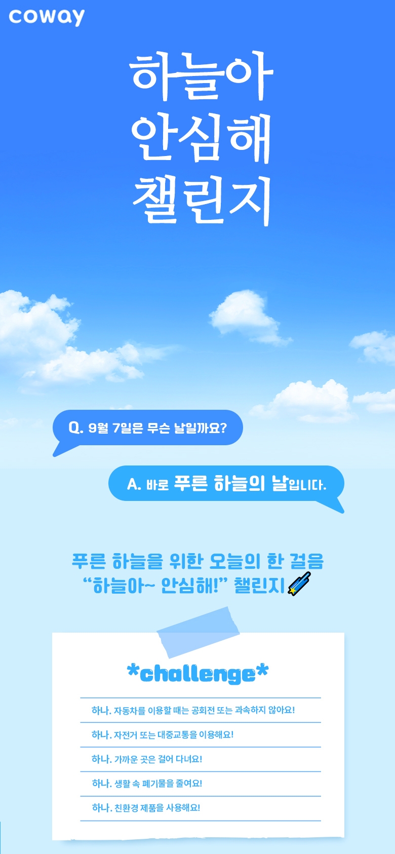 코웨이, 푸른 하늘의 날 맞아 ‘하늘아 안심해 챌린지’ 진행