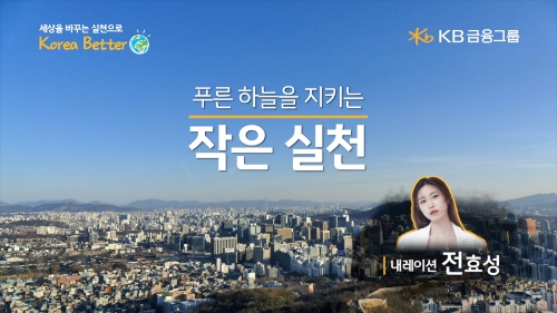 ‘푸른하늘을 지키는 작은 실천’ 영상은 서경덕 교수와 KB금융이 함께 기획하고 가수 겸 배우 전효성이 내래이션에 참여했다.