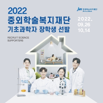 중외학술복지재단, 2022 기초과학자 장학생 선발