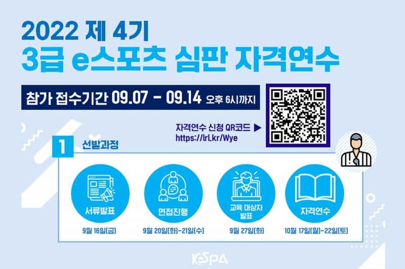 한국e스포츠협회, 제4기 3급 e스포츠 심판 자격연수 교육생 모집