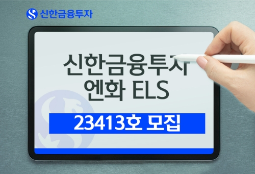 신한금융투자, 엔화 스텝다운형 ELS 총 5억 엔 규모 공모 나선다