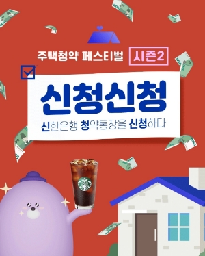 신한은행, 20세 이상 누구나 가입 가능한 주택청약 이벤트 펼쳐
