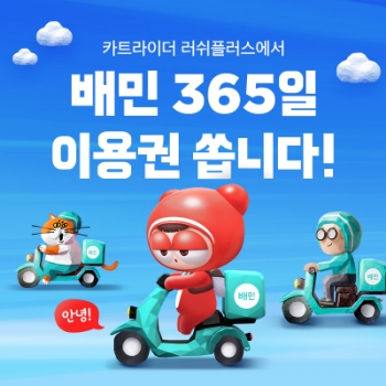 배민, 넥슨 카러플과 콜라보 진행…"기념 이벤트 실시"