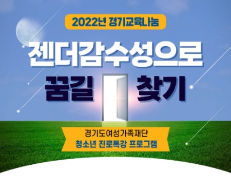 2022년 경기교육나눔 젠더감수성으로 꿈길 찾기