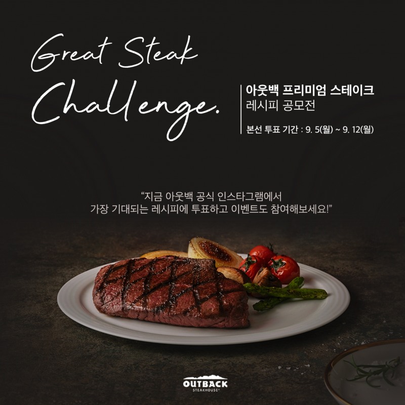 아웃백 스테이크하우스, 스테이크 레시피 공모전 소비자 투표 진행