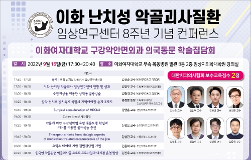 이화 난치성 악골괴사질환 치료연구센터, 8주년 콘퍼런스 개최…"치료 방법 모색"