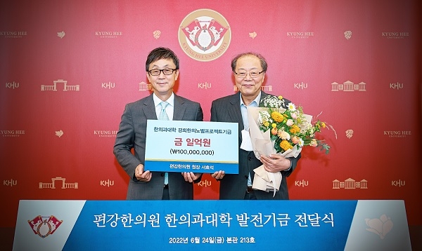 편강한의원 ‘편강탕’으로 받은 사랑 경희대학교에 1억원 기부