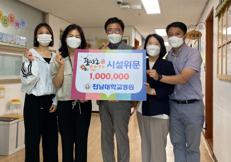 전남대학교병원은 사회복지시설을 방문하여 어려운 이웃을 위해 성금을 전달했다. (사진제공 = 전남대병원)