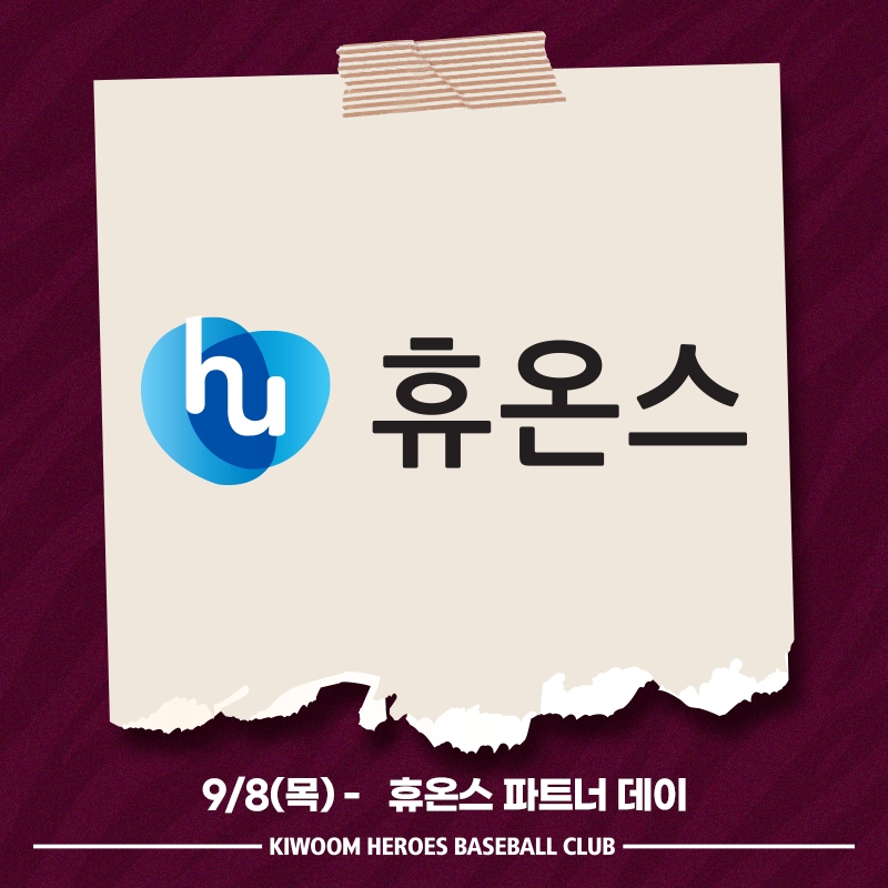 키움 히어로즈, 8일 LG전에 '휴온스 파트너 데이' 가져