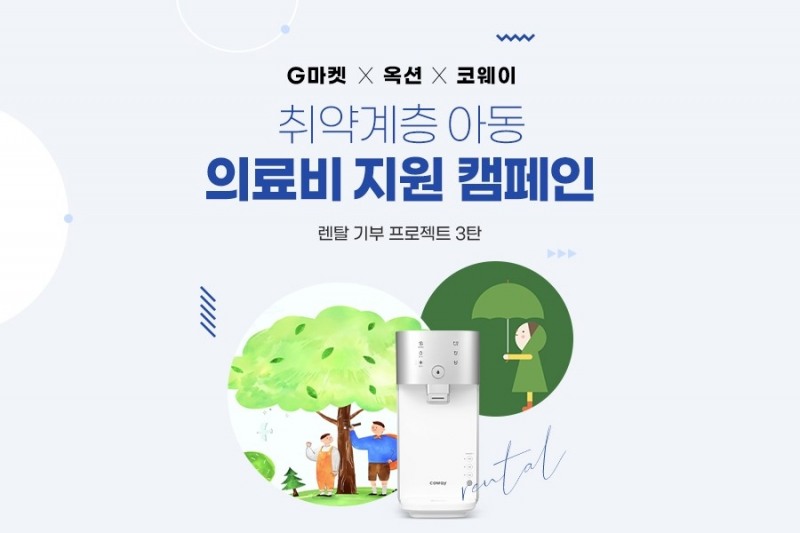 지마켓, 코웨이와 ‘취약계층 아동 의료비 지원’ 캠페인