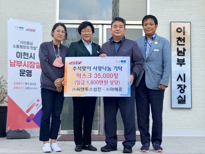 지난 6일 진행된 아에르 마스크 기부식에서 (왼쪽부터)이예나 씨앤투스성진 과장, 김경희 이천시장, 김경식 씨앤투스성진 이천생산센터장, 오병재 장호원읍장이 기념촬영을 하고 있다.
