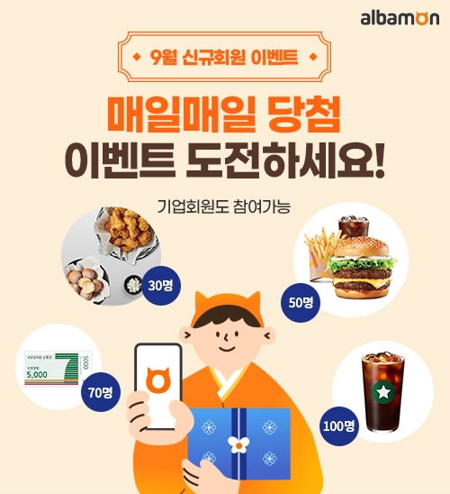 알바몬, 9월 신규회원 대상 ‘즉석 복권 긁기’ 이벤트