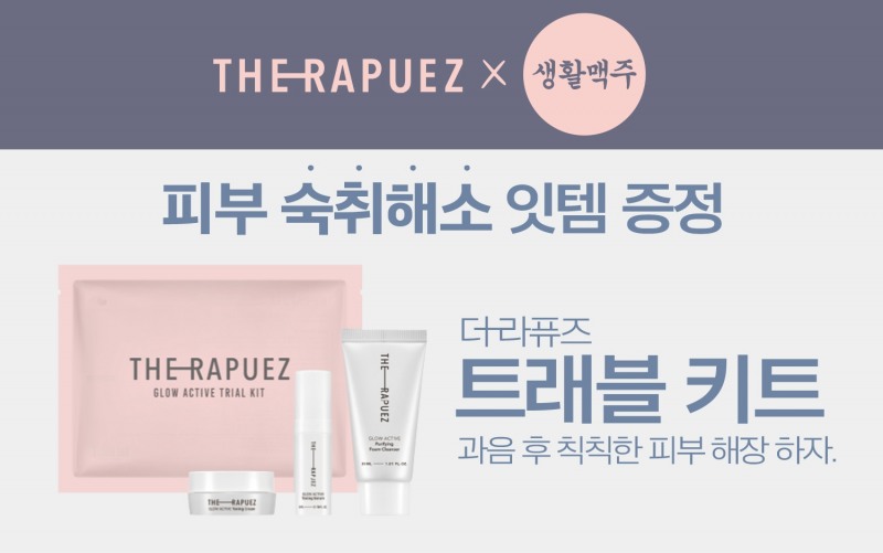 생활맥주, 셀리버리 ‘더 라퓨즈’와 증정 프로모션 진행