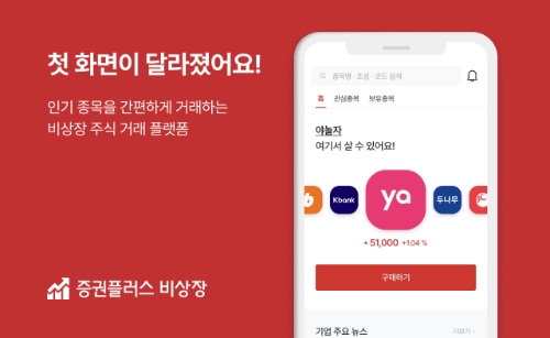 증권플러스 비상장, 직관적 종목 배치 등 홈화면 전면 개편 단행