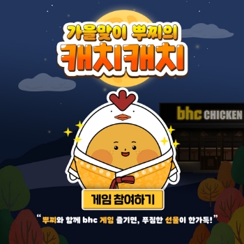 bhc치킨 자사 캐릭터 뿌찌 미니 게임 이벤트 진행 이미지