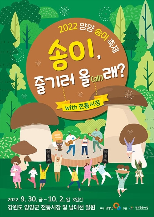 양양송이축제 ‘송이, 즐기러 올래?’ 오는 9월 30일부터 개최