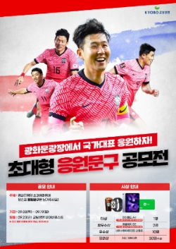 교보생명 카타르월드컵 응원문구공모전 포스터