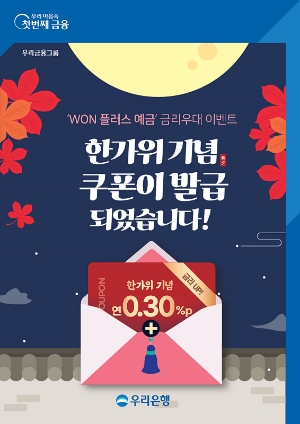 우리은행, 추석 앞두고 ‘WON 플러스 예금’ 금리우대 쿠폰 이벤트 펼쳐