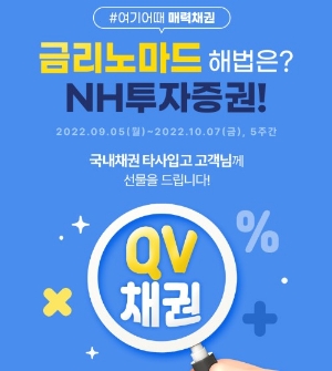 NH투자증권, QV 채권 가입 이벤트 다음달 7일까지 진행
