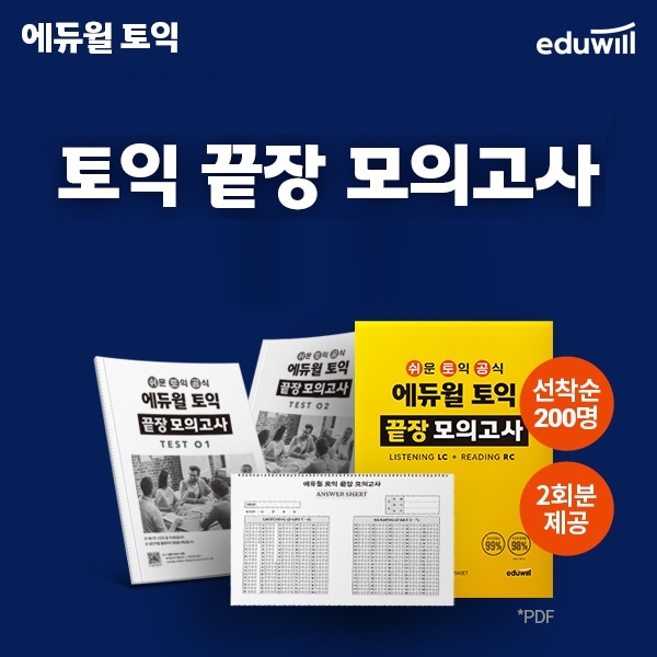 에듀윌 토익, 실전 연습 지원하는 ‘끝장 모의고사’ 선착순 무료 제공
