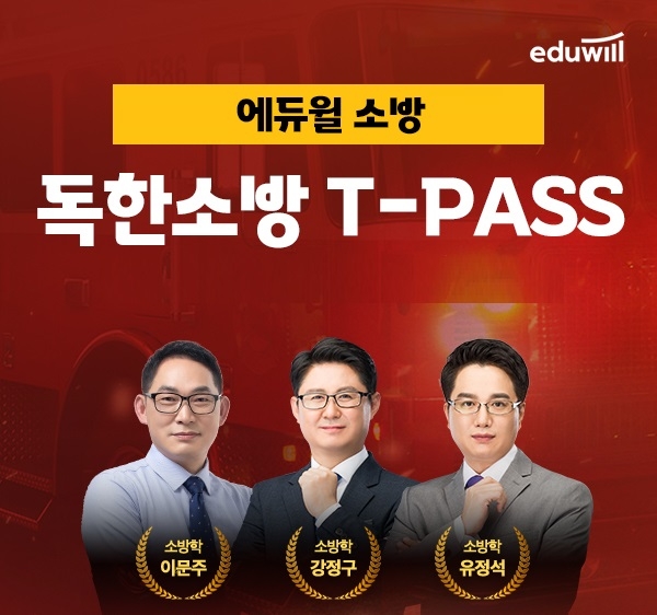 에듀윌, 소방공무원 수험생 대상 ‘독한소방 T-PASS‘ 과정 운영
