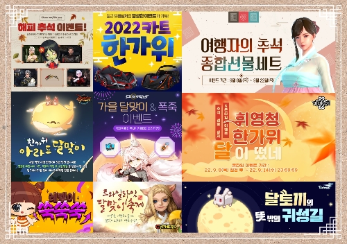 넥슨, 온라인게임 13종 대상 추석 기념 이벤트 펼친다