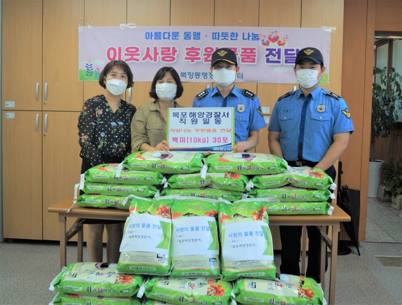 8일 목포해경이 북항동 행정복지센터를 방문해 쌀을 전달하며 이웃사랑 나눔을 실천하고 있다 (사진제공 = 목포해양경찰서)