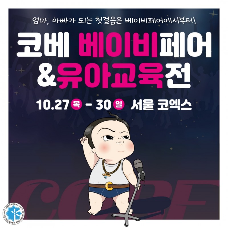 국내 최대 규모 육아박람회 '코엑스 코베 베이비페어' 10월 27일부터 개최