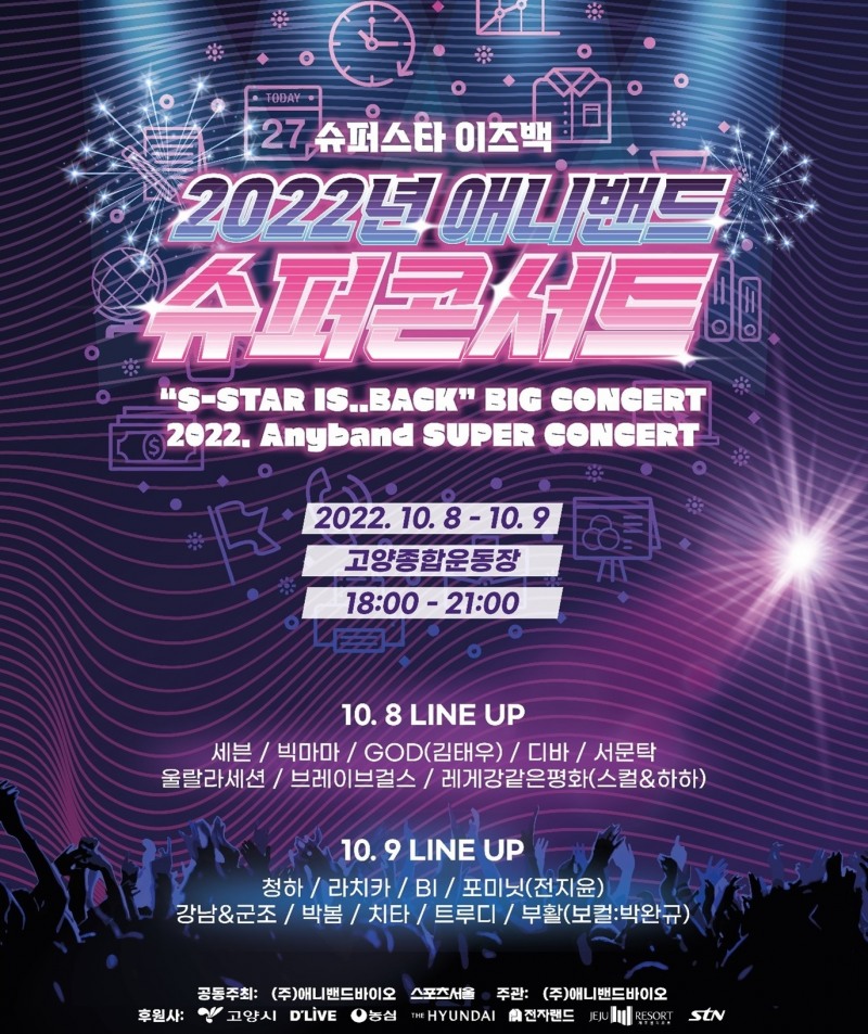 ‘2022년 애니밴드 슈퍼콘서트’, 고양시 종합운동장 공연 확정