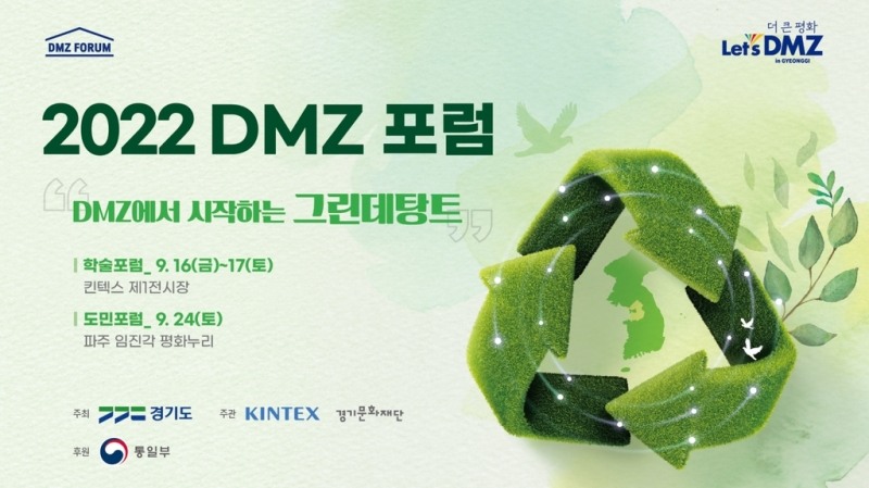 DMZ 포럼 포스터