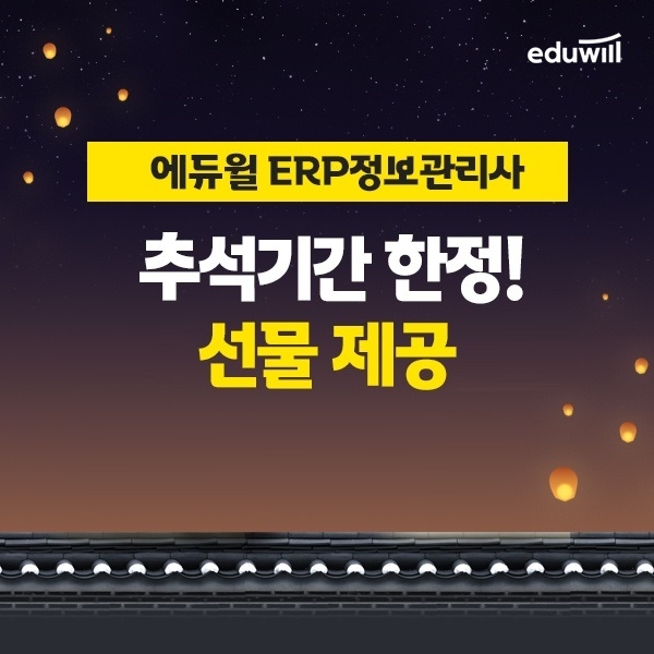 에듀윌, ERP정보관리사 수험생 대상 ‘추석 맞이 할인 혜택’ 제공