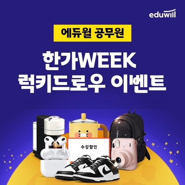 에듀윌 9급공무원, 추석맞이 혜택 제공하는 ‘럭키드로우’ 이벤트 진행