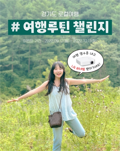 경기도 “도 여행, 해시태그 여행루틴 챌린지 인증하면 경품 드려요”