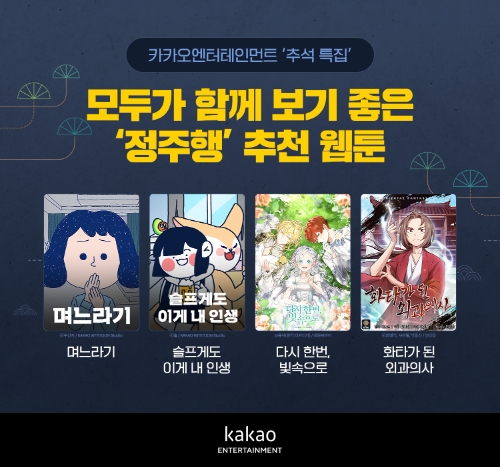 카카오엔터, 며느라기 등 추석 연휴 즐길 웹툰 추천작 4건 공개