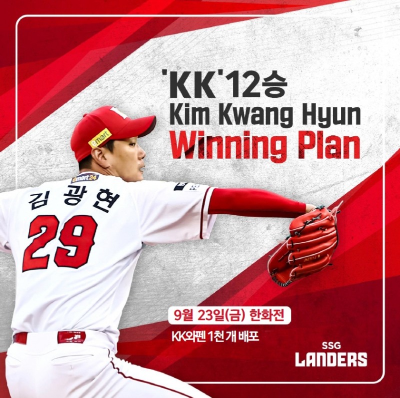 SSG 랜더스, 김광현 12승 달성으로 ‘KK Winning Plan 12단계’ 팬 서비스 …23일 한화전 방문 1000명에게 'KK와펜' 증정