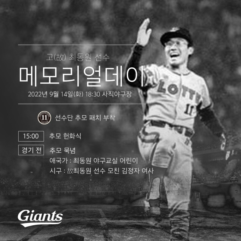 롯데 자이언츠, 14일 고 최동원 선수 11주기 메모리얼데이 추모 행사…어머니 김정자 여사 시구