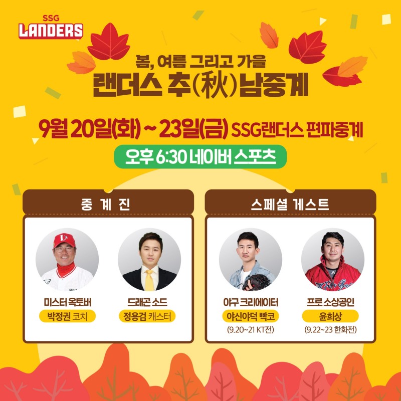 SSG 랜더스, 20~24일 kt와 한화 4연전에 편파중계 '랜더스 추((秋)남 중계’ 진행…'최강야구' 정용검 캐스터 진행, 박정권 퓨처스코치와 윤희상 전 투수, '빡코' 출연