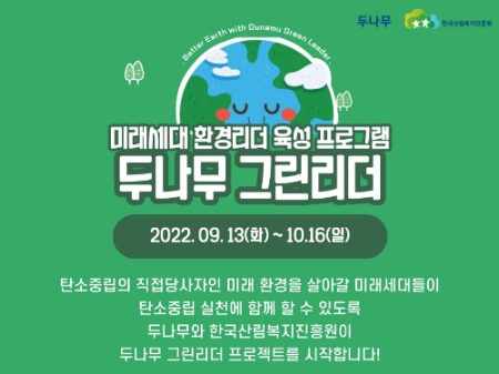 두나무 그린리더 홍보 포스터