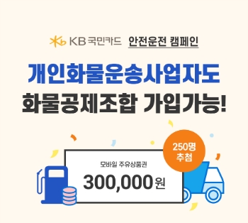 KB국민카드, 화물공제조합과 화물운전자 대상 안전운전 캠페인 펼쳐