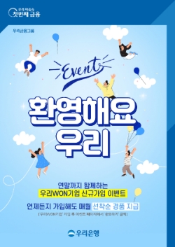 우리은행, ‘우리WON기업’ 첫 가입고객 대상 이벤트 12월 16일까지 진행