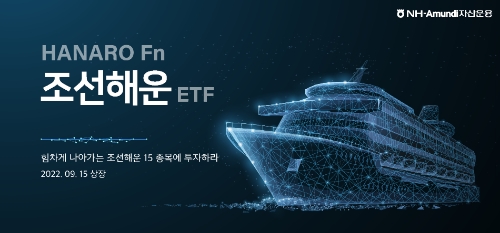 NH-Amundi자산운용, HANARO Fn 조선해운 ETF 15일 상장