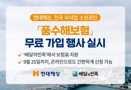 현대해상, 배민과 풍수해보험 행사