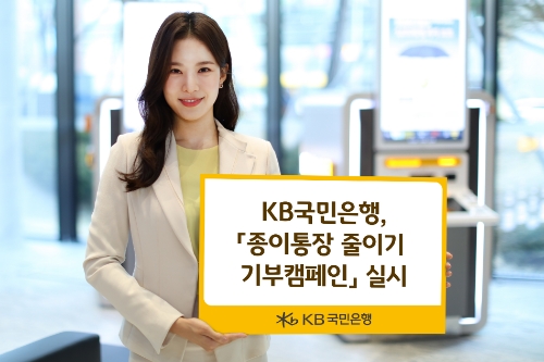 KB국민은행, '종이통장 줄이기 기부캠페인' 펼쳐…"ESG 경영 실천"