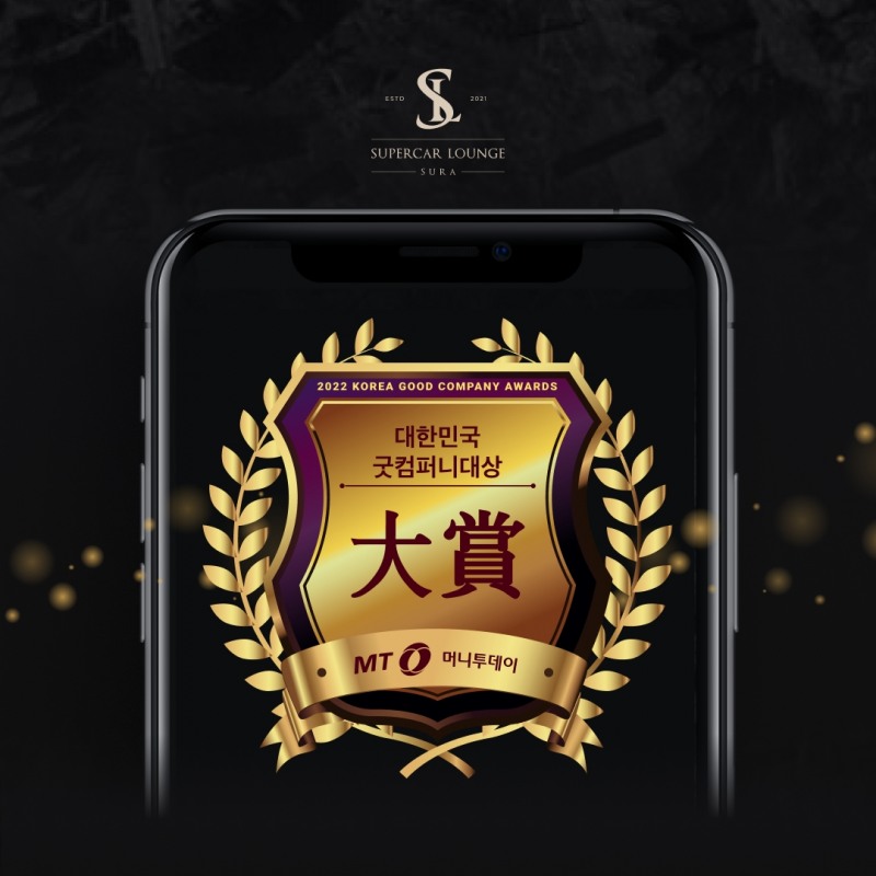주식회사 슈퍼카라운지, 대한민국 굿컴퍼니 대상 수상